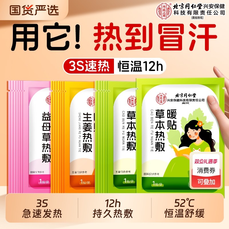 北京同仁堂内廷上用热敷暖身贴