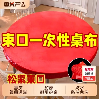 松紧束口一次性桌布家用加厚免洗透明红色桌套圆桌防油防水喜庆