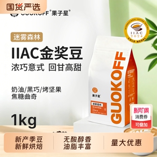 果子星迷雾森林拼配咖啡豆奶咖家1kg意式 深度烘焙曲奇 手冲袋装