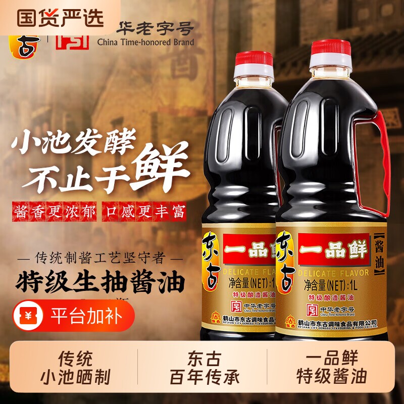 东古一品鲜酱油1L*1瓶/2瓶黄豆酿造特级蒸鱼家用老字号中华传统