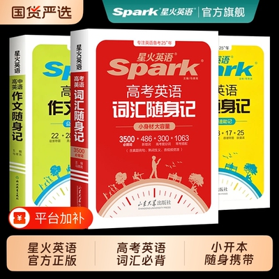 2027新星火英语3500高中英语词汇单词随身记高考英语词汇3500词汇书高考必背英语单词书词典小本手册高一二三英语单词口袋书必背