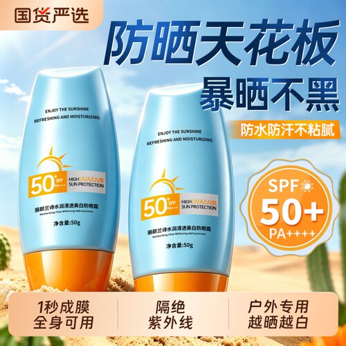 【50倍+防紫外线】户外防晒美白