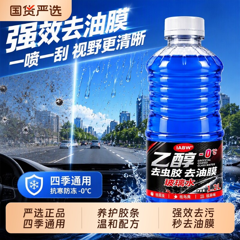 汽车玻璃水四季通用防冻强力去污去油膜去虫胶车用雨刮水浓缩液
