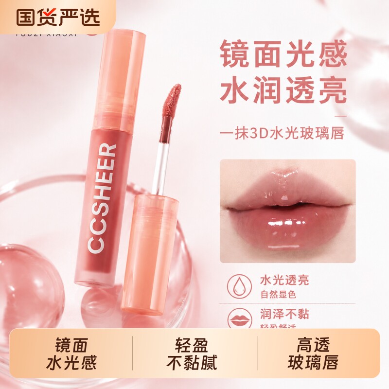 CCSHEER柚子小西水光唇蜜持妆百搭唇釉打造氛围感学生女正品