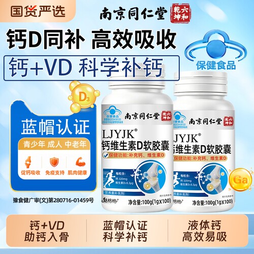 南京同仁堂钙维生素D液体碳酸钙成人中老年男女补钙片d3官方旗舰