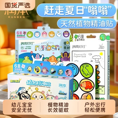 润本植物精油贴儿童成人户外手环驱蚊液防蚊水花露水派对外出健康