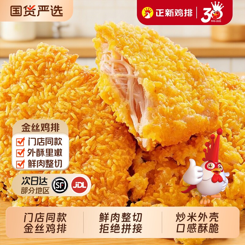 正新金丝鸡排官方正品鸡胸肉冷冻半成品空气炸锅食材整切裹粉炸鸡