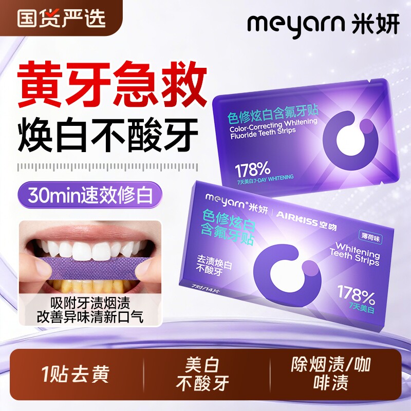 meyarn米妍美白牙贴焕白温和清洁亮白牙齿去黄牙齿贴片洁白美牙