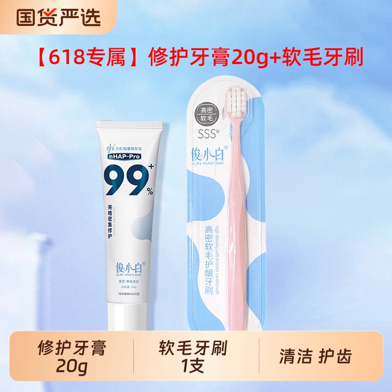 【618专属】俊小白修护牙膏20g+软毛牙刷