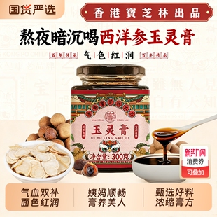 关德兴西洋参玉灵膏正品 官方旗舰店祛湿桂圆气血滋补