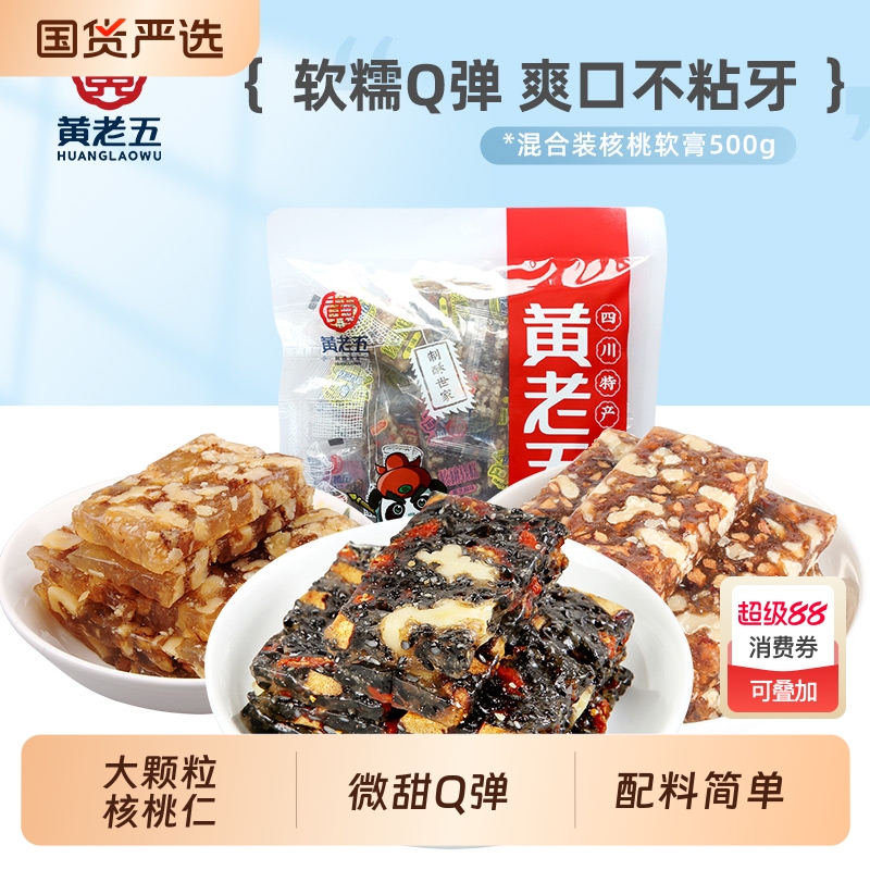 黄老五核桃软糖糕500g多口味零食休闲孕妇可食软糯Q弹量贩装芝麻