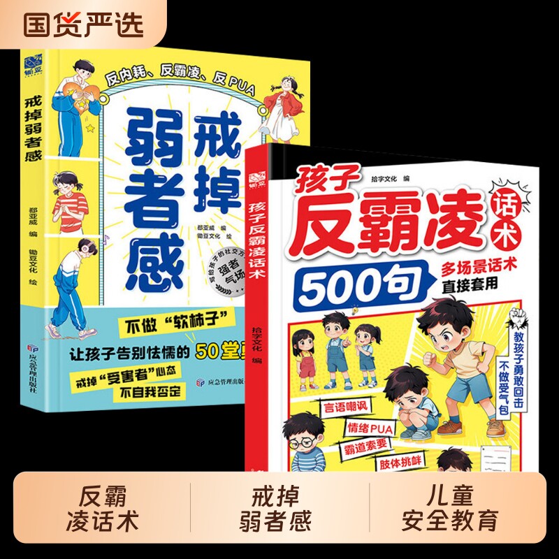 孩子反霸凌话术500句戒掉弱者感教孩子正确凌塑造强者思维漫画学会保护自己拒绝霸凌给的趣味漫画书儿童安全教育绘本文化校园自我
