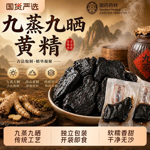 九蒸九晒制黄精独立真空包装正品官方旗舰店即食软糯油润无添加