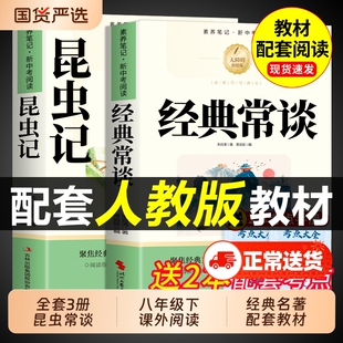 经典常谈和昆虫记钢铁是怎样炼成的初中必读正版原著八年级下册阅读名著朱自清法布尔初二8八下课外书人教版书目长谈大学文学考点