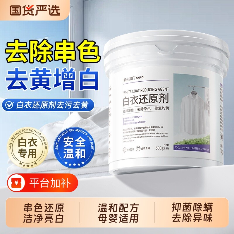 白衣还原剂漂白粉漂白剂去黄增白白色衣服染专用神器衣物修复去渍