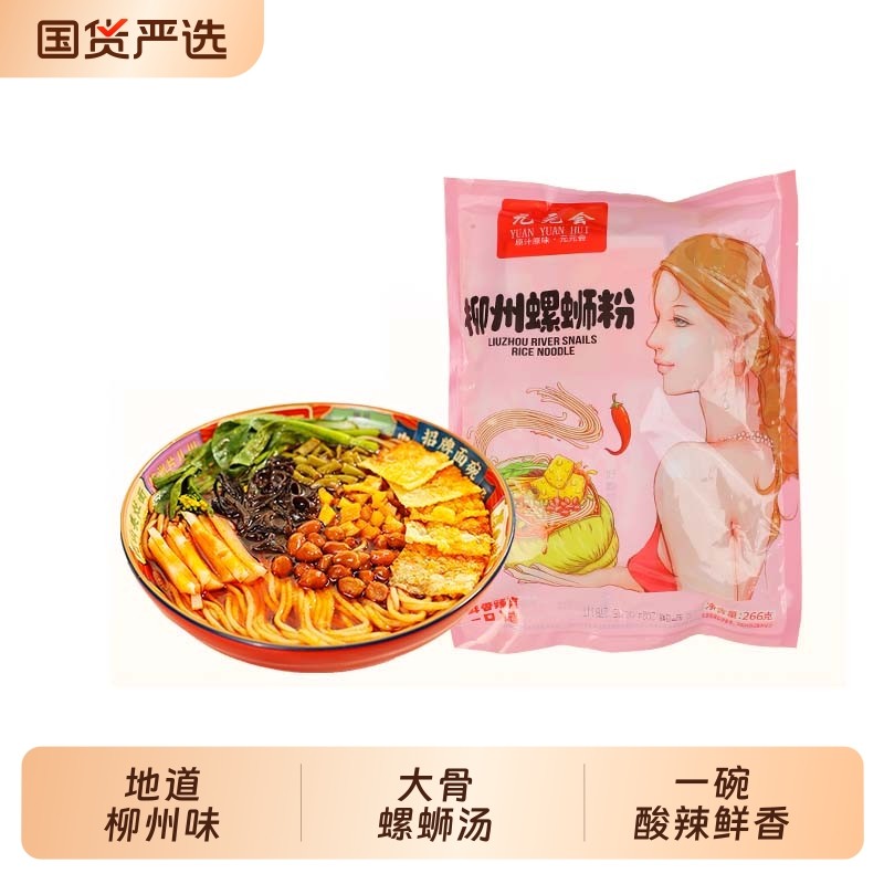 元元会柳州正宗螺蛳粉酸辣米粉夜宵速食米线螺丝粉266g*5袋