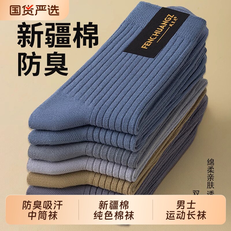 防臭吸汗中筒袜新疆棉保暖长袜