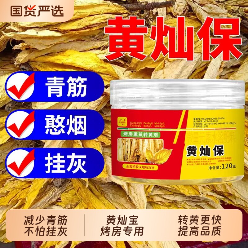 正品烤房专用烤黄剂减少挂爆烟烤黄宝持久留香纯天然变黄植物元素