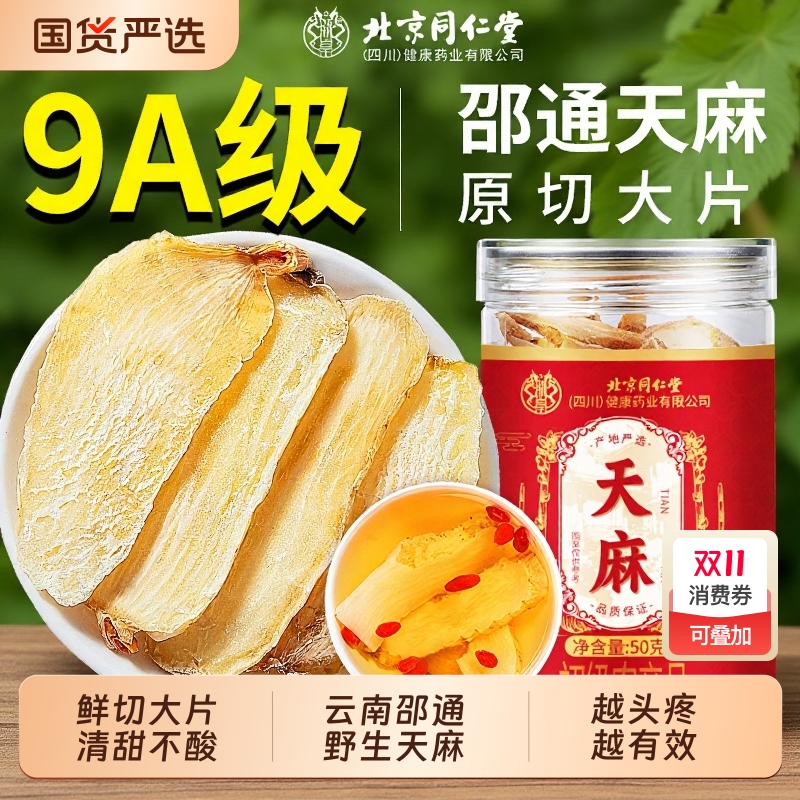 同仁堂天麻片特级|268人收藏
