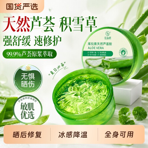 99%库拉索芦荟|晒伤后修护0痘印