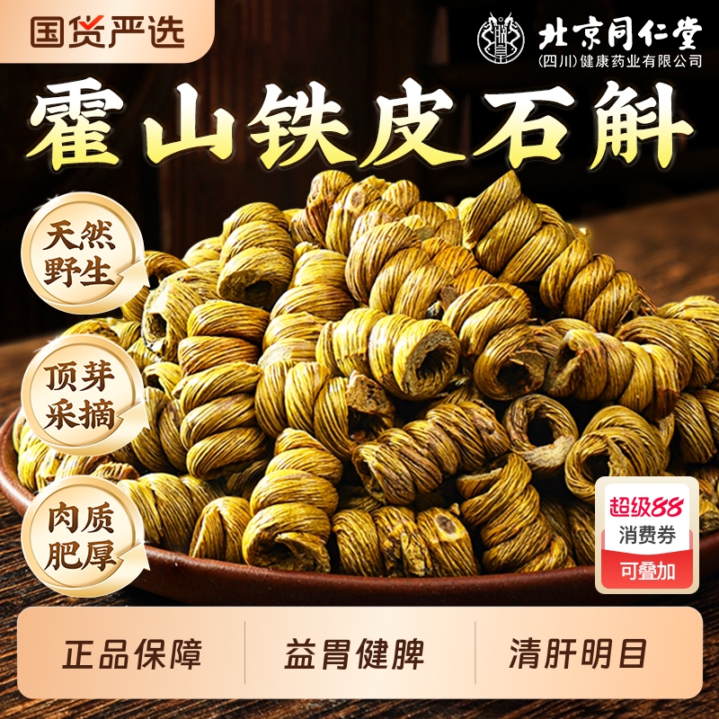 北京同仁堂正宗霍山铁皮石斛野生铁皮枫斗官方正品信盛堂旗舰店