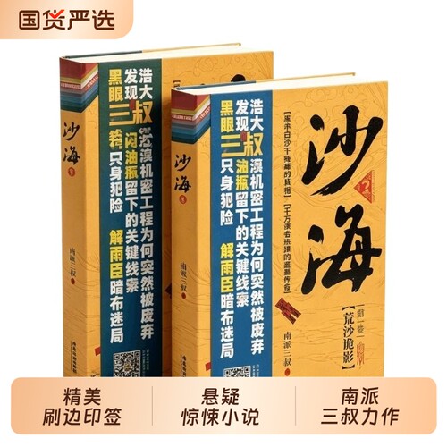 【专享】沙海腔隙 南派三叔盗墓笔记 藏海花后的真相 沙海系列前传 老九门与汪家的数百年恩怨推理小说