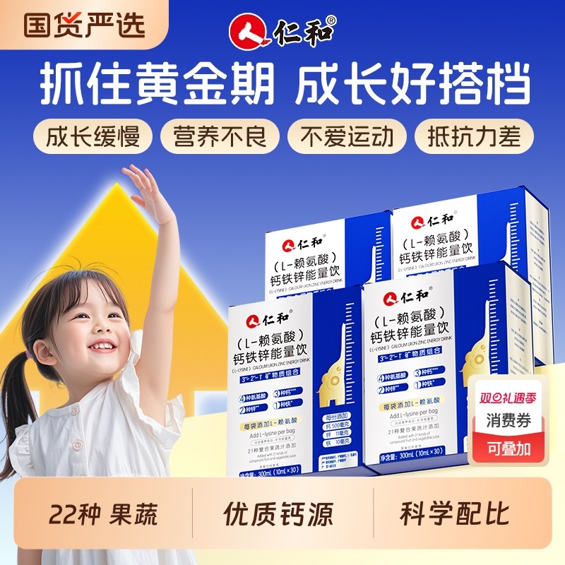 仁和钙铁锌直饮包儿童青少年液体钙成长赖氨酸长高生长素官方正品