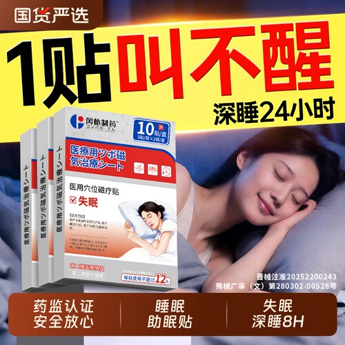 【药监备案】睡前一贴深睡8h
