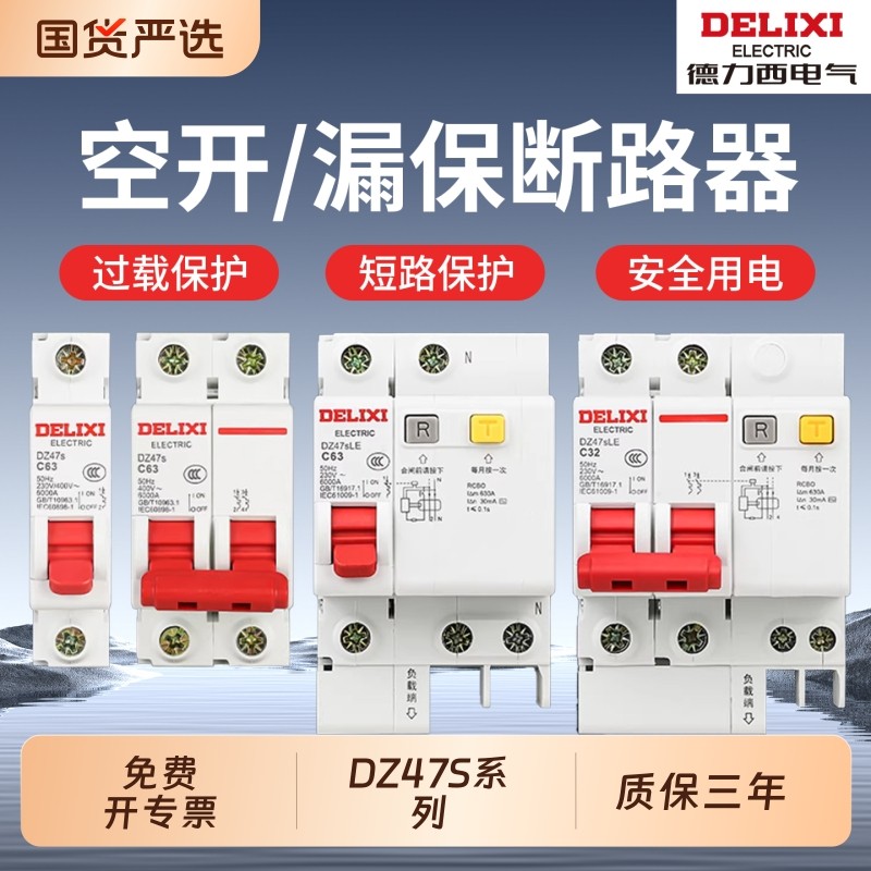 德力西空气开关空开带漏电保护器32a三相电2P63a漏保家用过载
