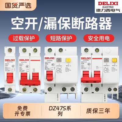 德力西空气开关带漏电保护器