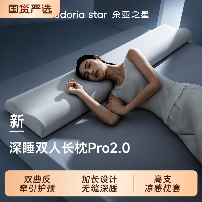 朵亚之星深睡双人长枕头Pro2.0护颈椎专用情侣成人长条记忆枕芯套