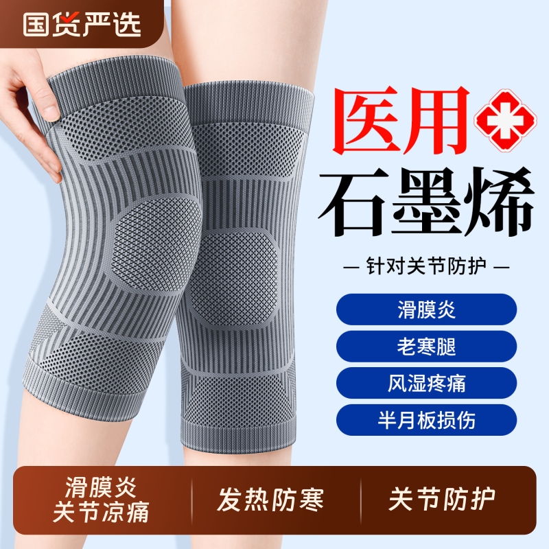 【医用石墨烯】发热防寒关节防护