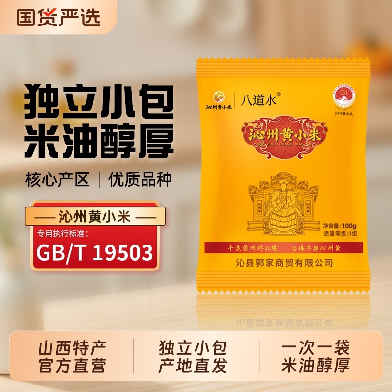 八道水沁州黄小米新米山西天然种植杂粮煮粥熬米油小包官方旗舰店