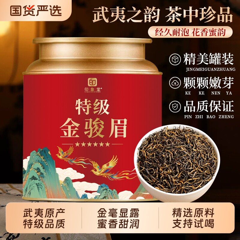 印象堂金骏眉红茶新茶正宗武夷山特级浓香型茶叶自己喝送礼送长辈