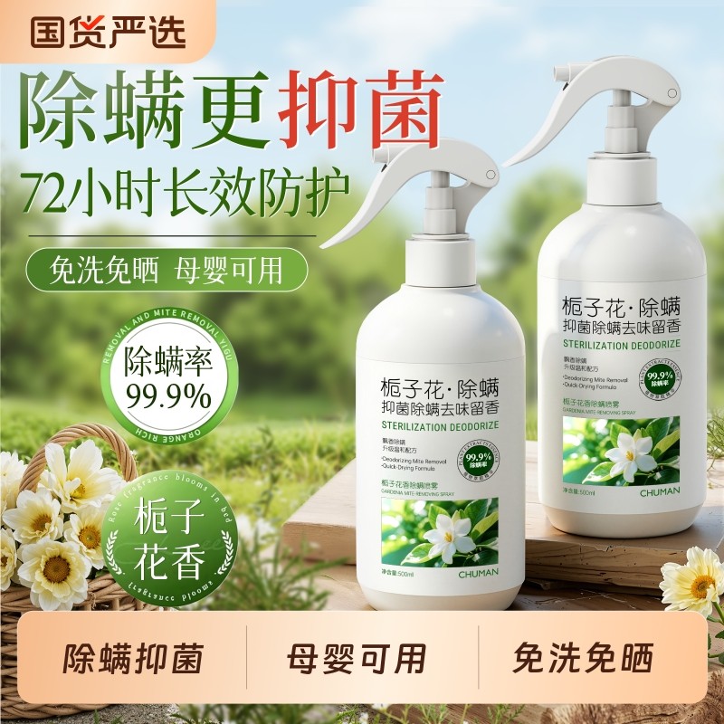 【一喷净螨】除螨喷雾热销第一名
