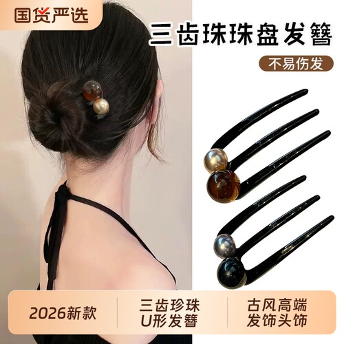 古风高端三齿珍珠U形发簪女2026新款发钗盘发丸子头插梳发饰头饰