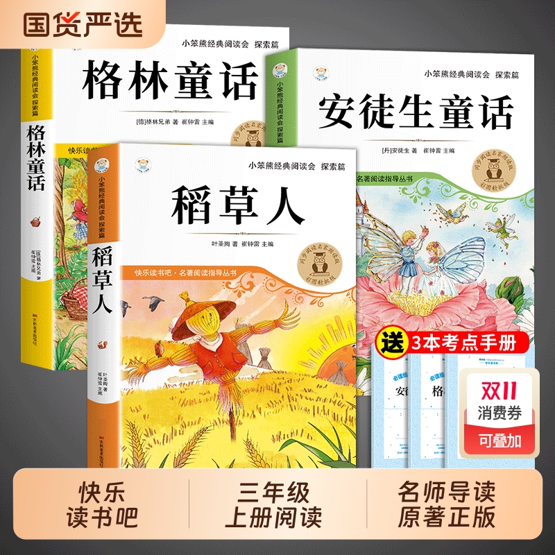 全套3册稻草人三年级上册必读