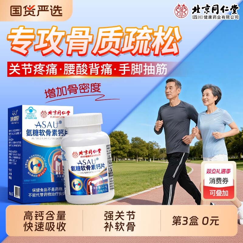 北京同仁堂氨糖软骨素钙片官方旗舰店正品中老年补钙护关节信盛堂