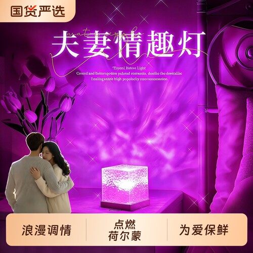 【8000人推荐】水波纹情趣灯