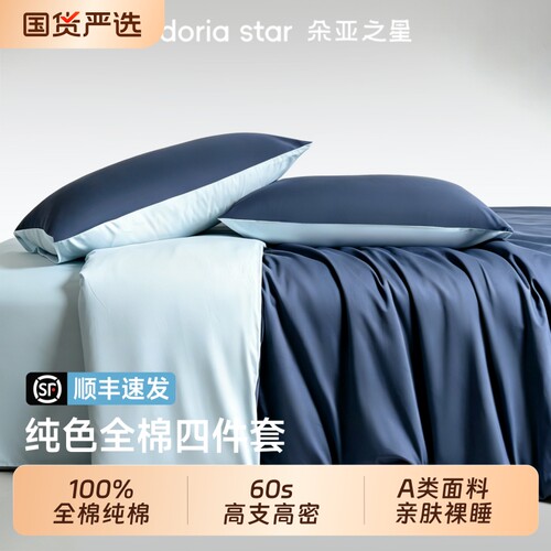 朵亚之星纯色床上床单三四件套2026新款全棉纯棉床笠罩被套枕头套