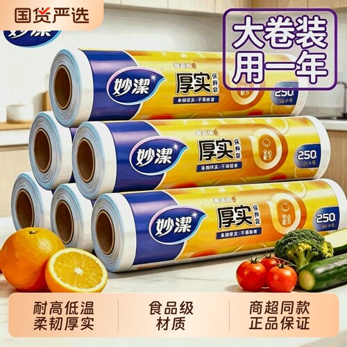 妙洁厚实保鲜袋卷装食品级材质