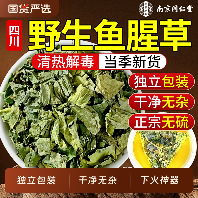 同仁堂鱼腥草泡水喝新鲜折耳根中草药材的功效袋装新货正品旗舰店