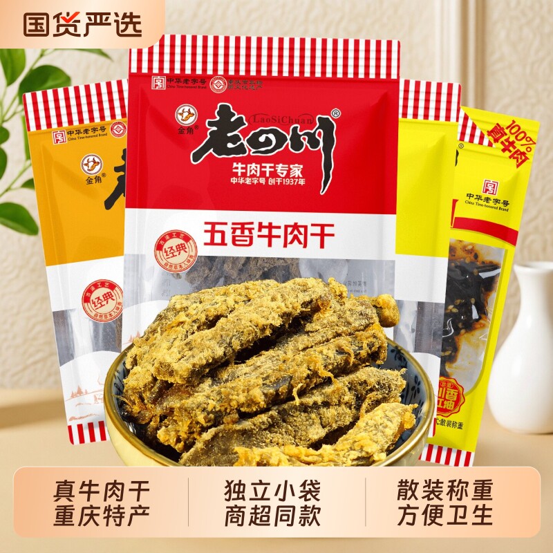 金角老四川牛肉干500g五香牛肉干小袋装麻辣牛肉重庆特产零食小吃