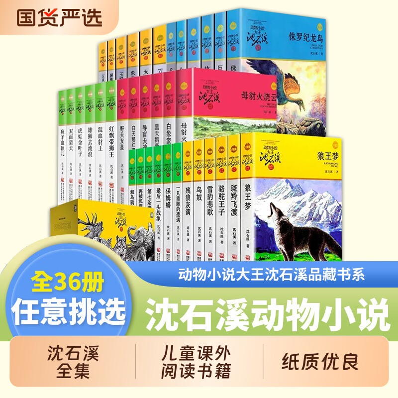 沈石溪动物小说全集36册全套8-10-12-15岁儿童文学三四五六年级中小学生课外阅读书籍狼王梦斑羚飞渡第七条猎狗黑天鹅经典野马女王