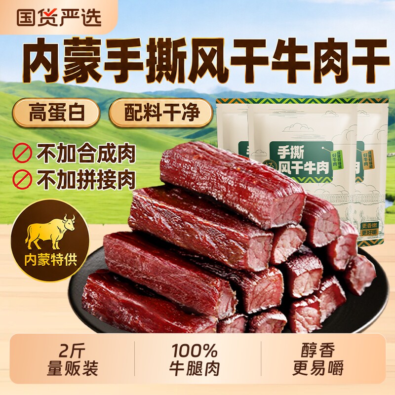 特产风干牛肉干手撕即食内蒙熟食零食健康孕妇原切原味食品国货