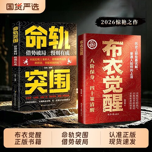 现货速发布衣觉醒正版书籍命轨突围叩命助你逆风翻盘以身入局人定胜天阳谋cj突破现实困境的历史智慧段位心眼逻辑训练100天向上