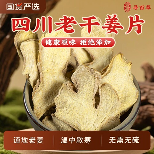 正宗四川干姜片泡水喝老姜