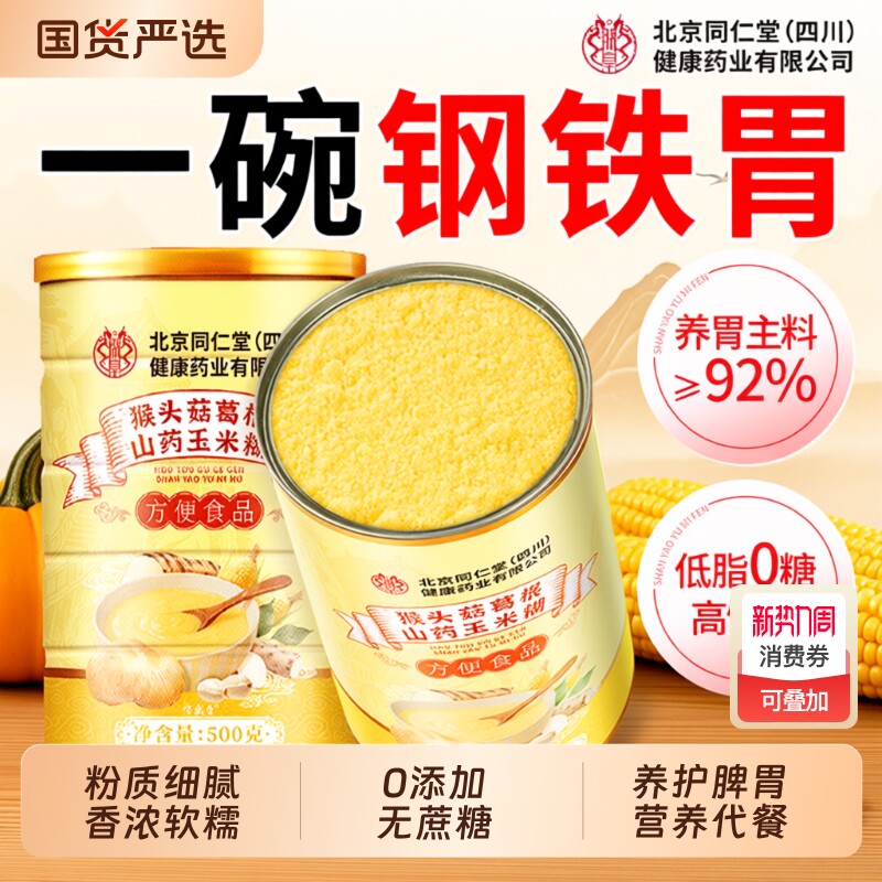 猴头菇玉米糊早餐冲饮山药葛根养胃即食非无糖五谷杂粮营养代餐粉