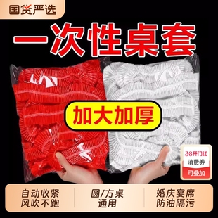 松紧束口一次性桌布家用加厚免洗透明红色餐馆饭店酒席婚庆桌套