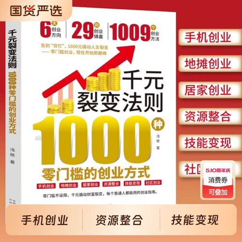 抖音爆款千元裂变法则1000种零门槛的创业方式开始即巅峰元撬动人生普通人都能用的指南赚钱财富书正版故事手册讲透专业